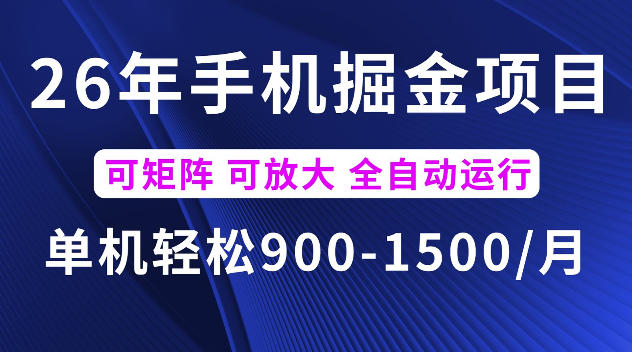 26年最新手机掘金项目，单机900-1500每月，可矩阵多账号放大收益【揭秘】-知享资源网
