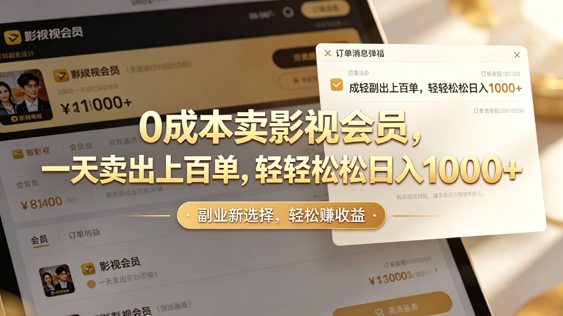 【小红书、咸鱼】0成本卖影视会员，一天卖出上百单，轻轻松松日入1000+-知享资源网