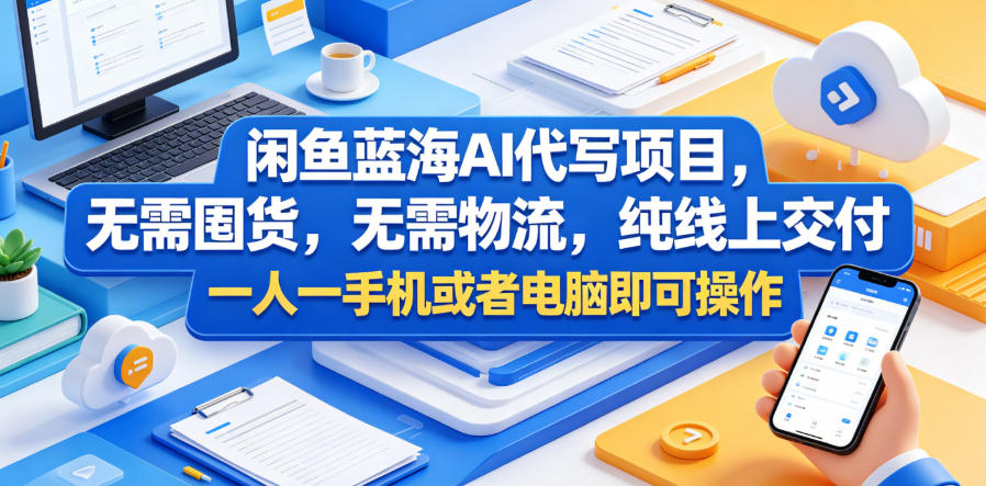 闲鱼蓝海AI代写项目，无需囤货，无需物流，纯线上交付，一人一手机或者电脑即可操作-知享资源网