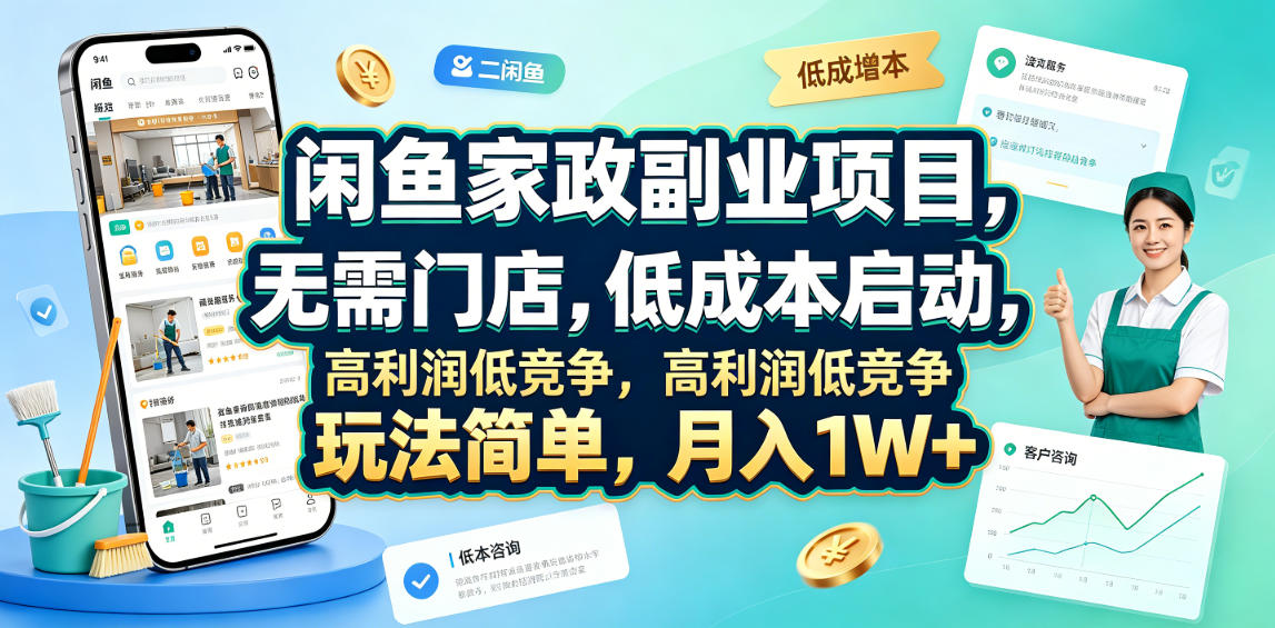 闲鱼家政副业项目，无需门店，低成本启动，高利润低竞争，玩法简单，月入1W+-知享资源网