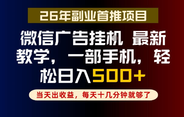 副业一点都不难，微信广告挂G，每天十几分钟就够了，保底日入500+，长期稳定【揭秘】-知享资源网