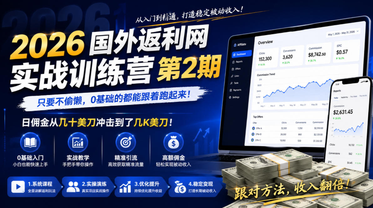 2026年国外返利网实战训练营第2期，只要不偷懒，0基础的都能跟着跑起来，日佣金从几十美刀冲击到了几K美刀-知享资源网