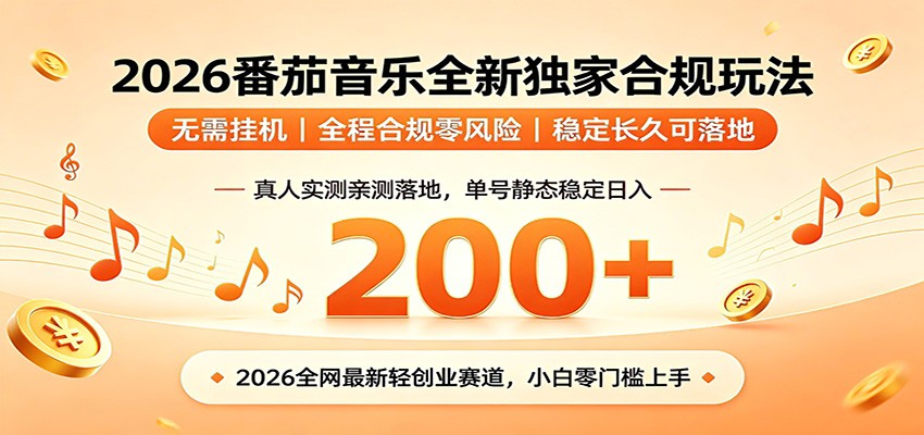 番茄音乐2026最新独家玩法 不挂机不违规 单号实测落地日收200+-知享资源网