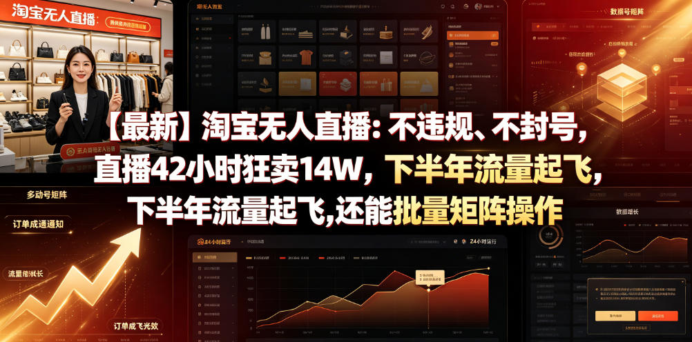 【最新】淘宝无人直播：不违规、不封号，直播42小时狂卖14W，下半年流量起飞，还能批量矩阵操作【揭秘】-知享资源网