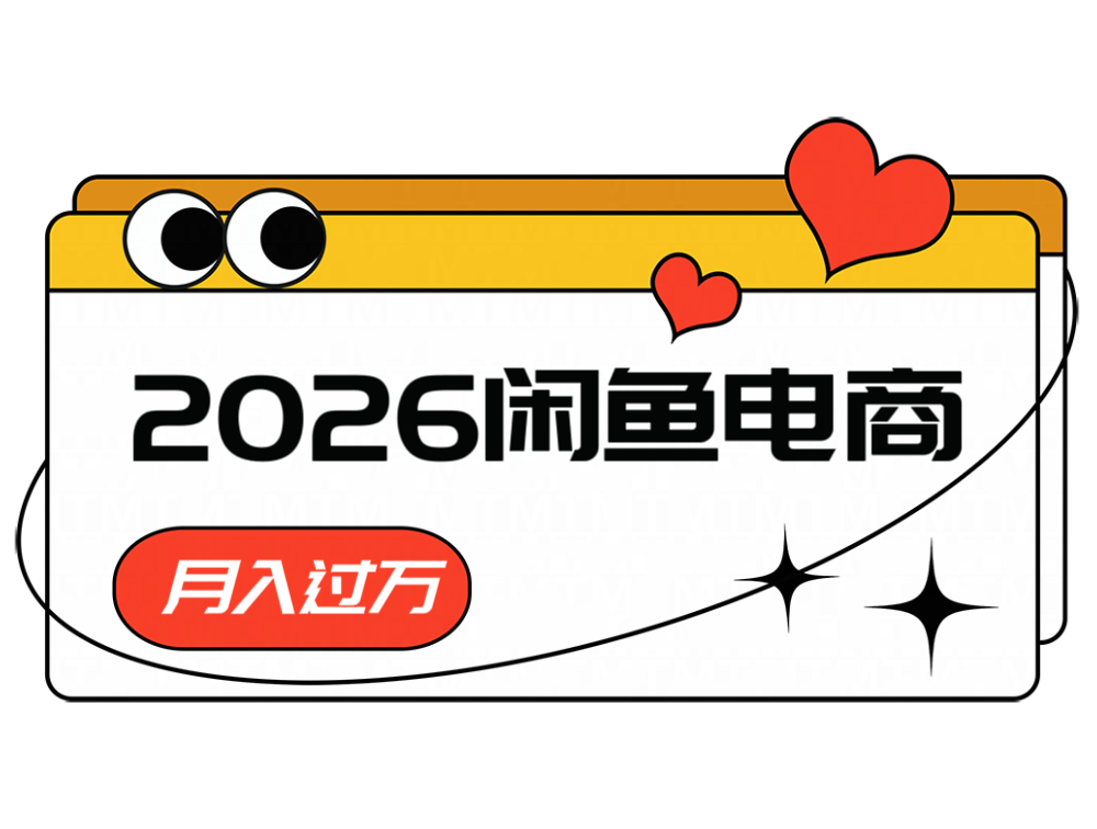 2026闲鱼电商高需求卖法，长期稳定可做，一单利润300-知享资源网