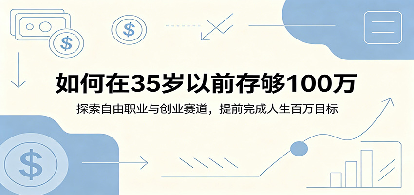 如何在35岁以前存够100万：探索自由职业与创业赛道，提前完成人生百万目标-知享资源网