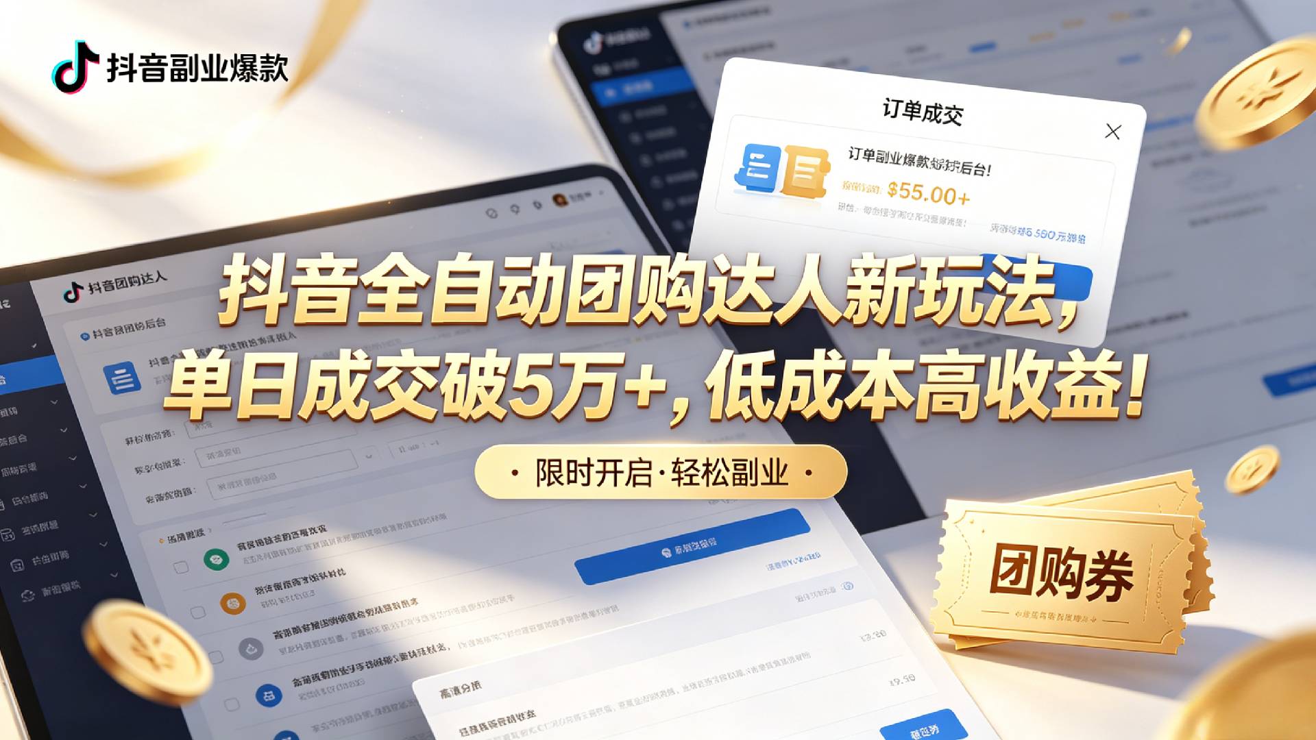 抖音全自动团购达人新玩法，单日成交破5万+，低成本高收益！-知享资源网