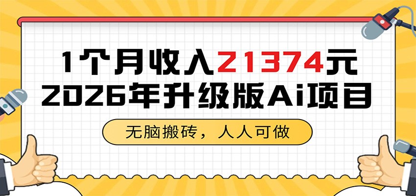 1个月收入21374元，无脑搬砖，人人可做，2026年升级版Ai项目-知享资源网