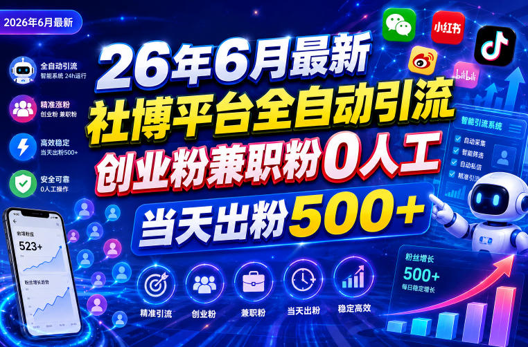26年6月最新社博平台全自动引流创业粉兼职粉0人工当天出粉500+-知享资源网