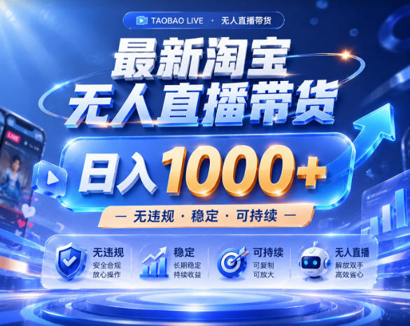 拒绝死工资！淘宝无人直播，让你睡觉都在进账，实战数据25小时卖17W，单设备日入1k+【揭秘】-知享资源网