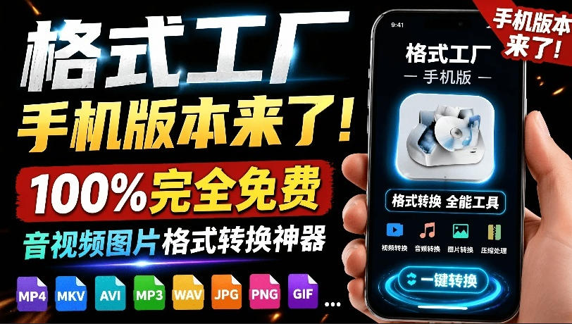 格式工厂来手机版本了！100%完全免费，音视频图片格式转换神器，免费免登录即可使用格式工厂（安卓）-知享资源网