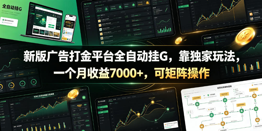 新版广告打金平台全自动挂G，靠独家玩法，一个月收益7000+，可矩阵操作【附全套脚本】【揭秘】-知享资源网