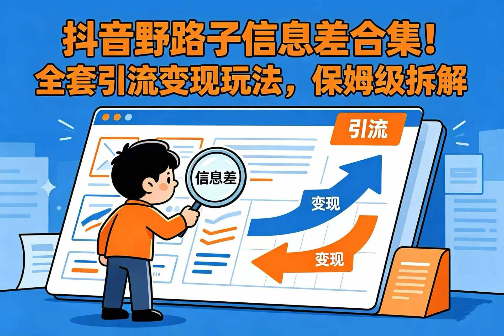 抖音野路子信息差合集!全套引流变现玩法,保姆级拆解-知享资源网