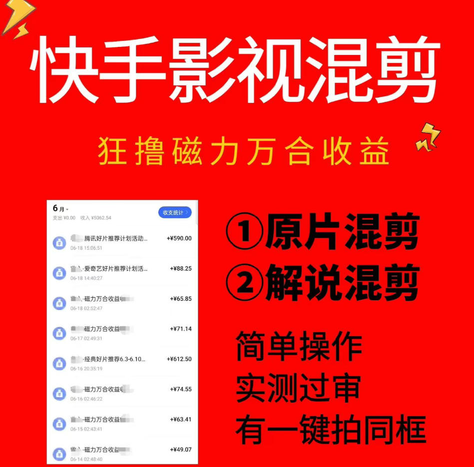 快手影视混剪项目，狂撸磁力万合收益，简单操作，实测过审，有一键拍同框，单日收益500+-知享资源网