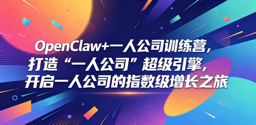 OpenClaw+一人公司训练营，打造“一人公司”超级引擎，开启一人公司的指数级增长之旅-知享资源网