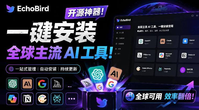 一键安装和修复Claude Code、OpenClaw、Codex等主流AI工具！Github开源神器，小白可用，EchoBird-知享资源网