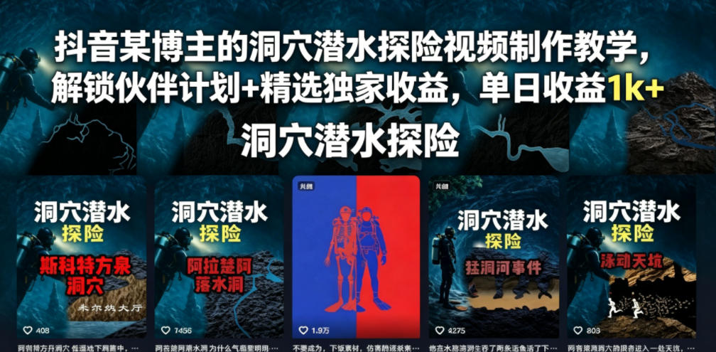 抖音某博主的洞穴潜水探险视频制作教学，解锁伙伴计划+精选独家收益，单日收益1k+-知享资源网