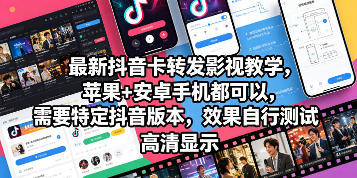 最新抖音卡转发影视搬运教学，苹果+安卓手机都可以，需要特定抖音版本，效果自行测试-知享资源网