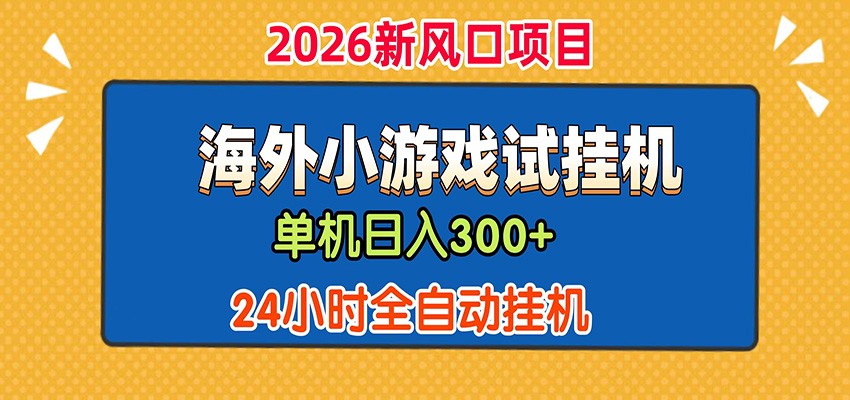 单机日产300+！ 海外广告小游戏试玩搬砖，24小时脚本全自动挂机-知享资源网