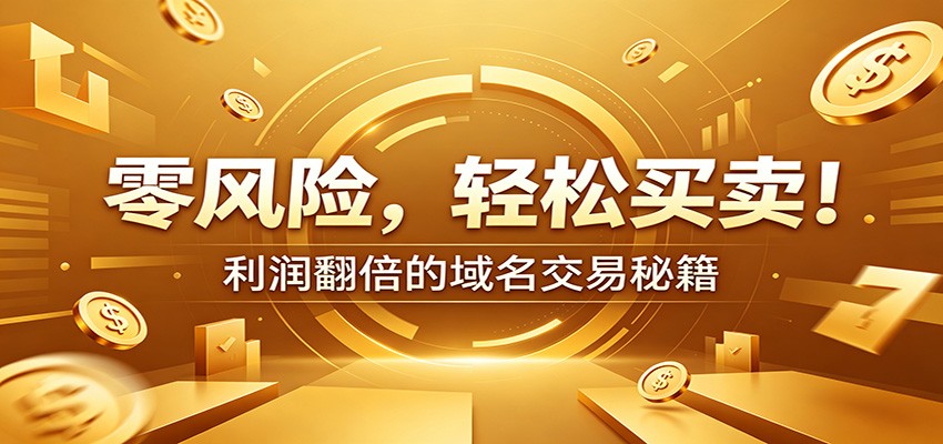 零风险域名交易实战秘籍：新手安全买卖教学，选品定价谈判实现收益翻倍-知享资源网