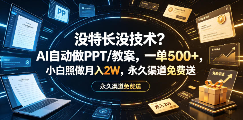 没特长没技术？AI自动做PPT/教案，一单500+，小白照做月入2W，永久渠道免费送【揭秘】-知享资源网