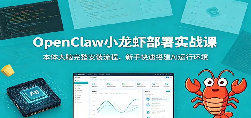 OpenClaw小龙虾部署实战课：本体大脑完整安装流程，新手快速搭建AI运行环境-知享资源网