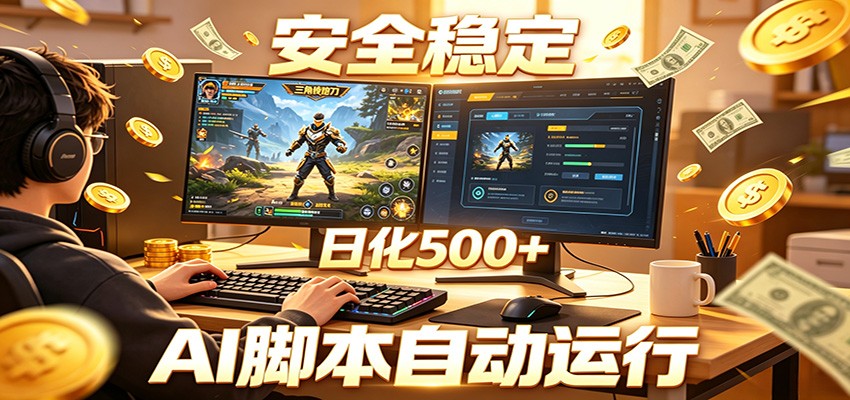 三角洲全自动挂机，AI脚本躺赚，日化500+-知享资源网