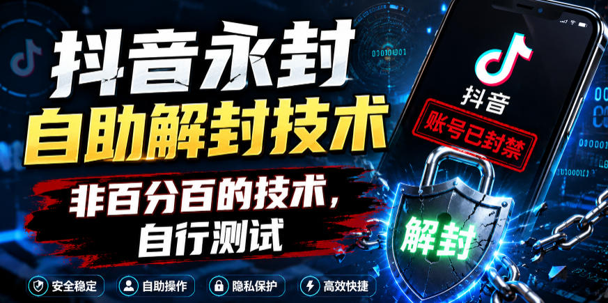 抖音永封自助解封技术，非百分百的技术，自行测试-知享资源网