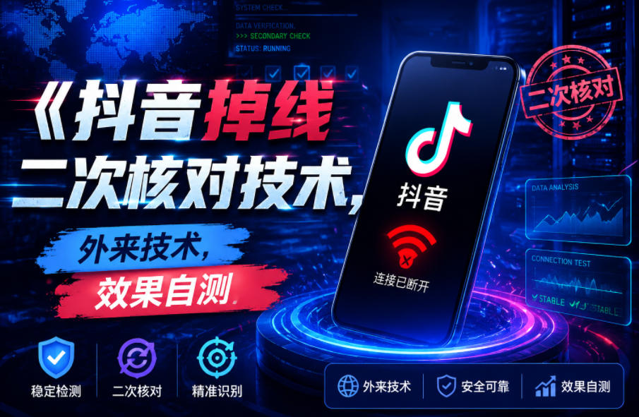 抖音掉线二次核对技术，外来技术，效果自测-知享资源网