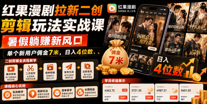 红果漫剧拉新二创剪辑玩法实战课，暑假躺賺新风口，单个新用户佣金7米，日入4位数-知享资源网