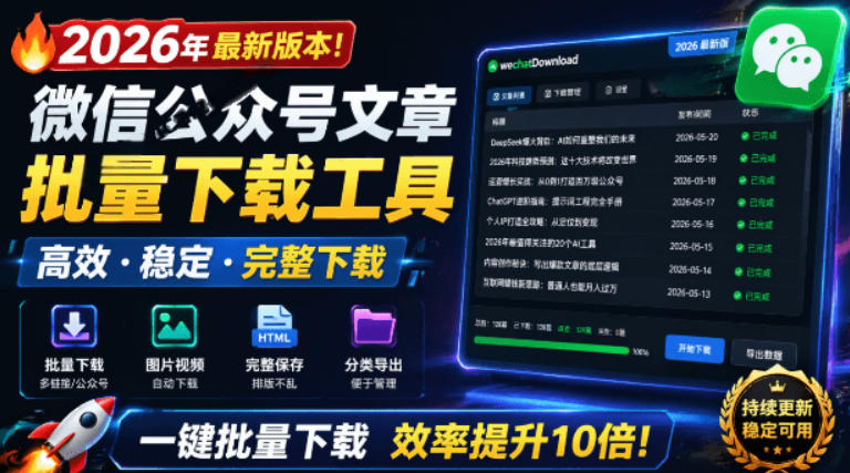 2026年最新版本！微信公众号文章批量下载工具，Github开源免费，支持公众号视频、音频、图片一键下载-知享资源网