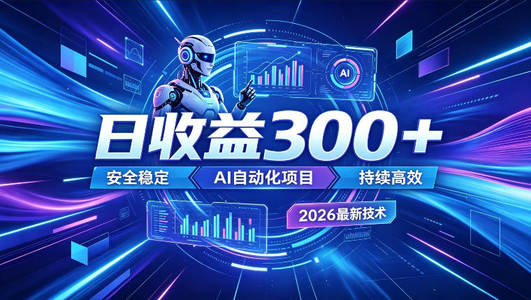 AI智能广告挂G，在家自动賺收益，日入300+，多机多收益【揭秘】-知享资源网