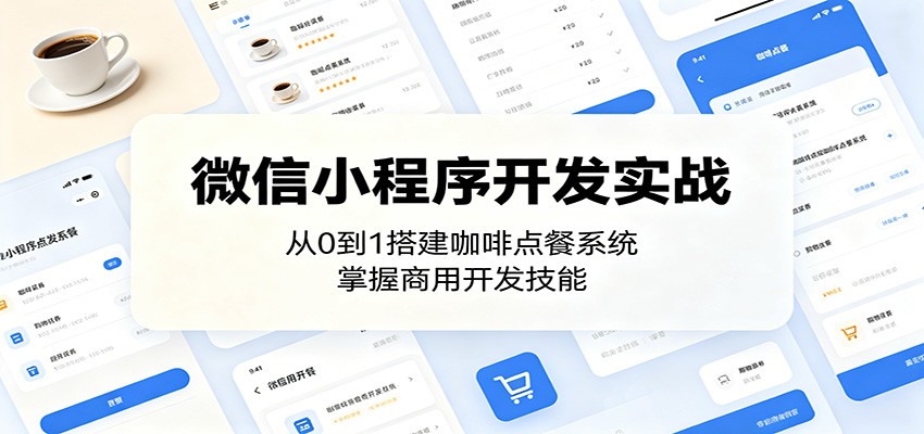 微信小程序开发实战：从0到1搭建咖啡点餐系统，掌握商用开发技能-知享资源网