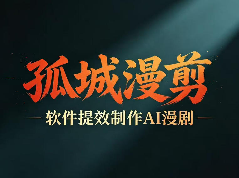 多工具提速AI漫剧创作，剧本+变现一站式学习，批量产出爆款漫剧-知享资源网