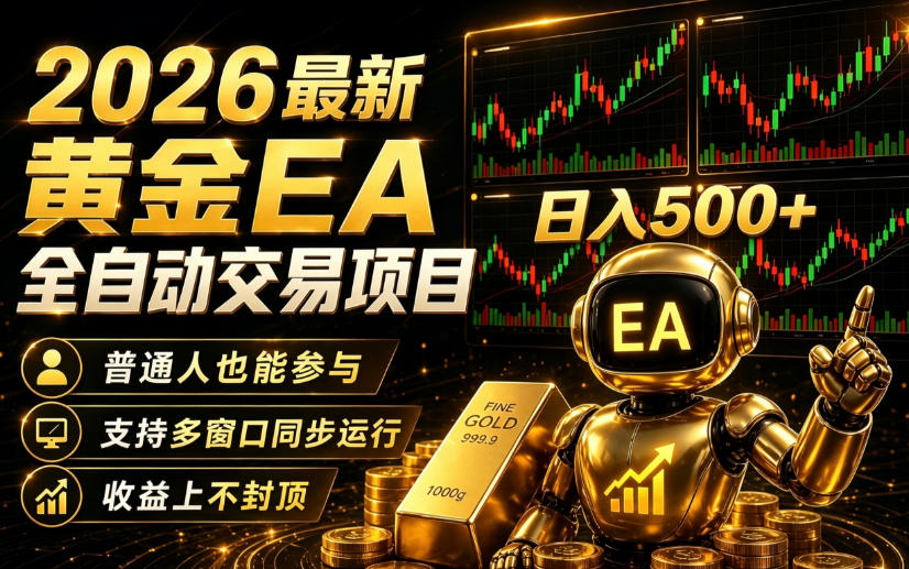 2026黄金EA全自动量化｜零技术·全自动·收益上不封顶，低门槛日入500+【揭秘】-知享资源网