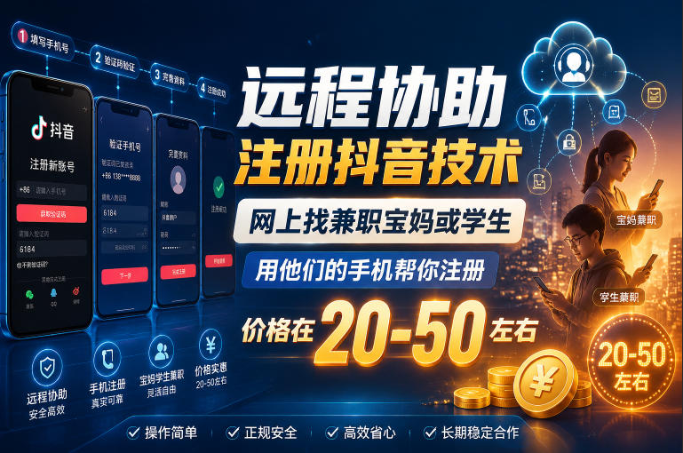 远程协助注册抖音技术，网上找兼职宝妈或学生，用他们的手机帮你注册，价格在20-50左右，具体操作流程-知享资源网