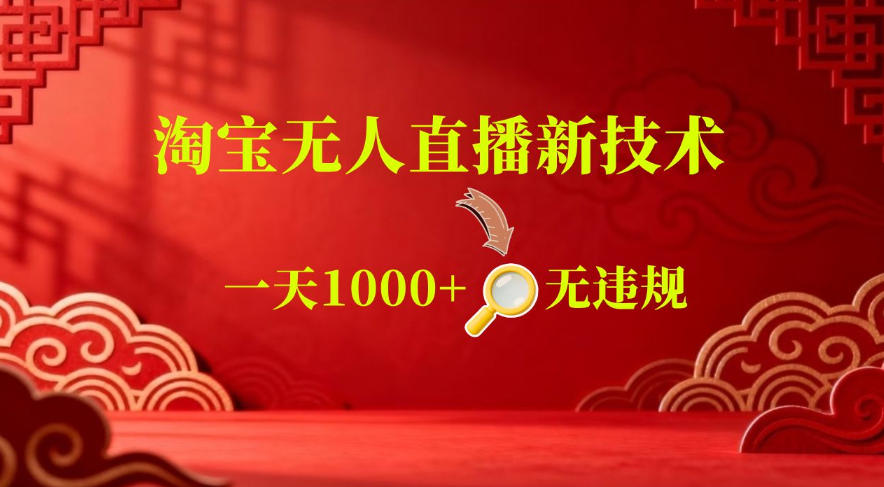 【最新】淘宝无人直播,24小时自动播,自动出单,不违规不封号,直播16小时卖9W,可批量矩阵【揭秘】-知享资源网