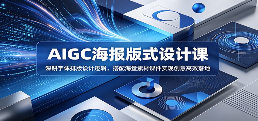 AIGC海报版式设计课：深耕字体排版设计逻辑，搭配海量素材课件实现创意高效落地-知享资源网