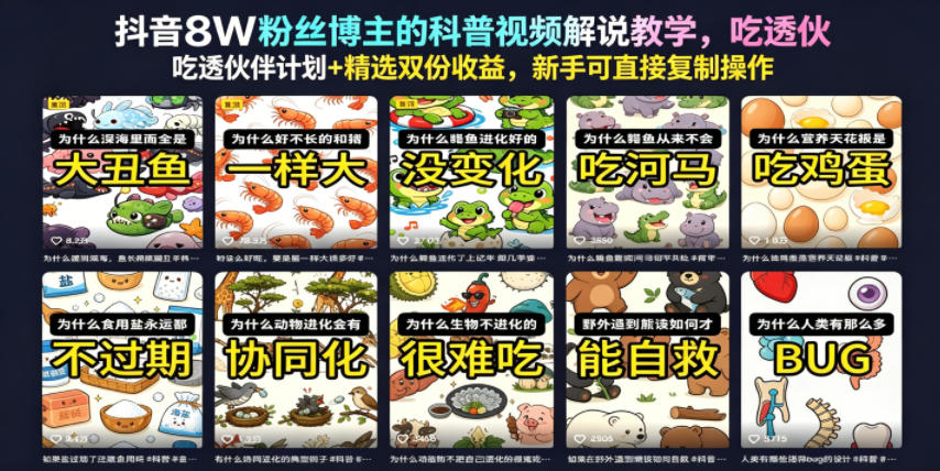 抖音8W粉丝博主的科普视频解说教学，吃透伙伴计划+精选双份收益，新手可直接复制操作-知享资源网