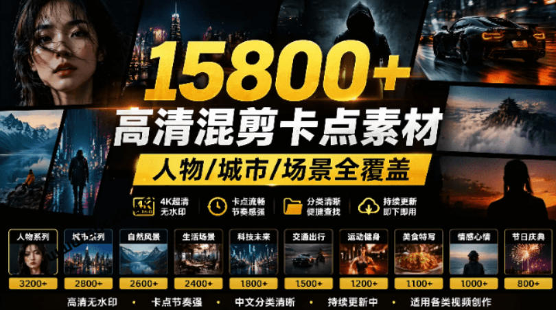 【影视剪辑素材合集】15800+高清混剪卡点｜热门影视精彩片段｜人物/城市/场景全覆盖，中文分类清晰-知享资源网
