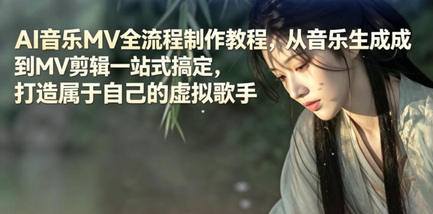 AI音乐MV全流程制作教程，从音乐生成到MV剪辑一站式搞定，打造属于自己的虚拟歌手-知享资源网