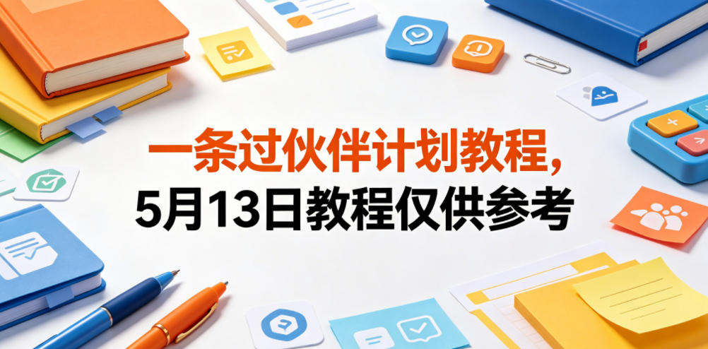 一条过伙伴计划教程，5月13日教程仅供参考-知享资源网