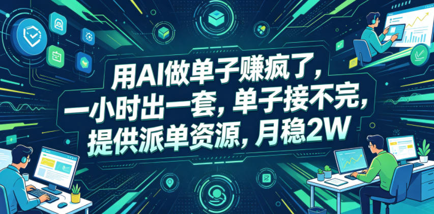 用AI做单子賺疯了，一小时出一套，单子接不完，提供派单资源，月稳2W【揭秘】-知享资源网