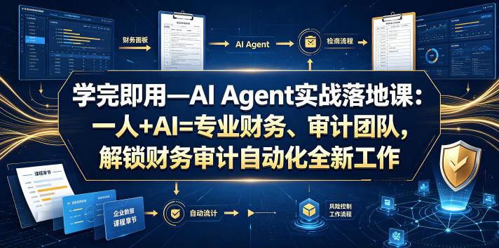 学完即用—AI Agent实战落地课：一人+AI=专业财务、审计团队，解锁财务审计自动化全新工作模式-知享资源网