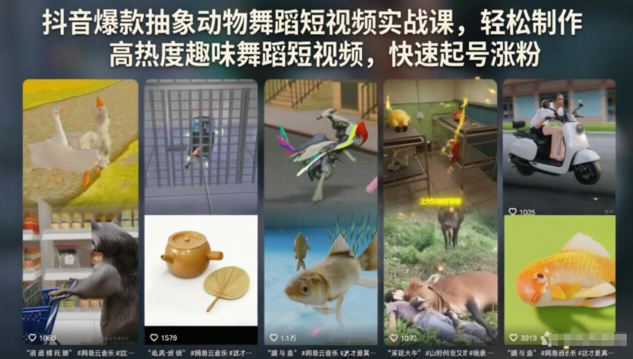 抖音爆款抽象动物舞蹈短视频实战课，轻松制作高热度趣味舞蹈短视频，快速起号涨粉-知享资源网