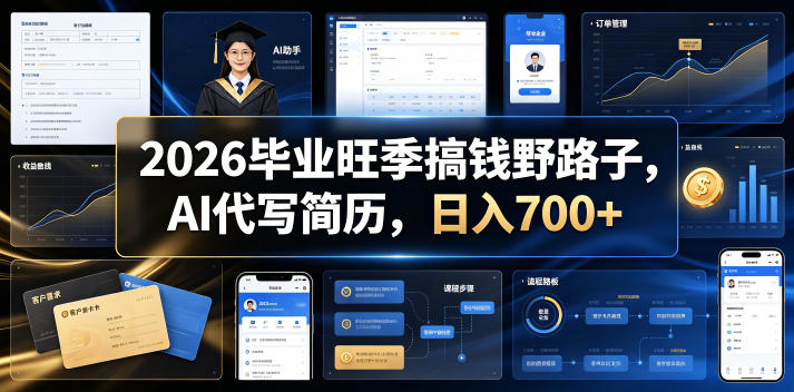 2026毕业旺季搞钱野路子，AI代写简历，日入700+【揭秘】-知享资源网