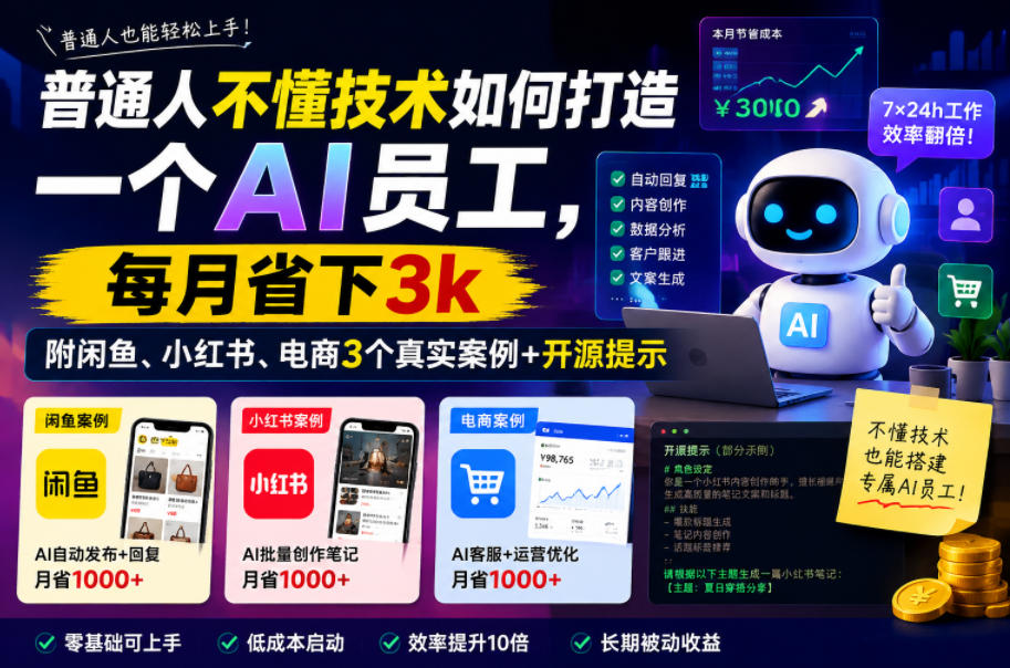 普通人不懂技术如何打造一个AI员工，每月省下3k，附闲鱼、小红书、电商3个真实案例+开源提示【文档】-知享资源网