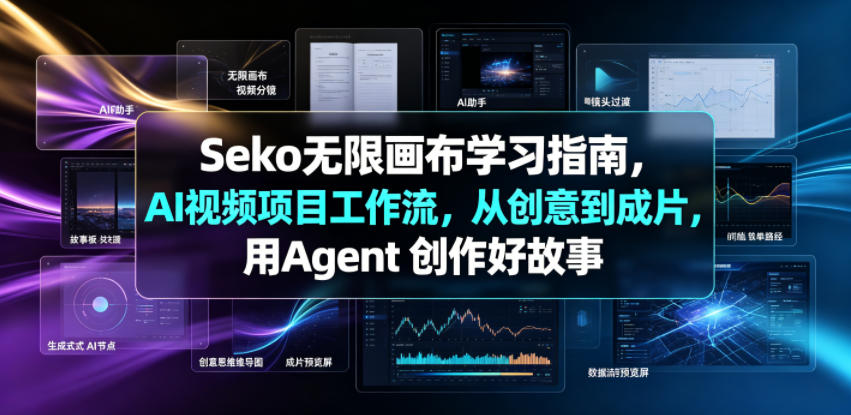 Seko无限画布学习指南，AI视频项目工作流，从创意到成片，用Agent 创作好故事-知享资源网