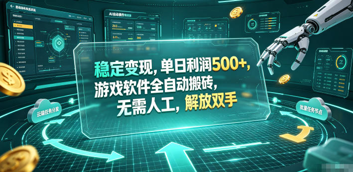 稳定变现，单日利润500+，游戏软件全自动搬砖，无需人工，解放双手【揭秘】-知享资源网