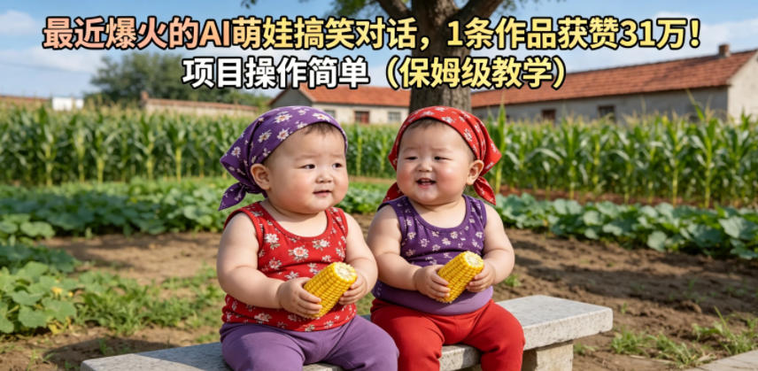 最近爆火的AI萌娃搞笑对话，1条作品获赞31W，项目操作简单（保姆级教学）-知享资源网